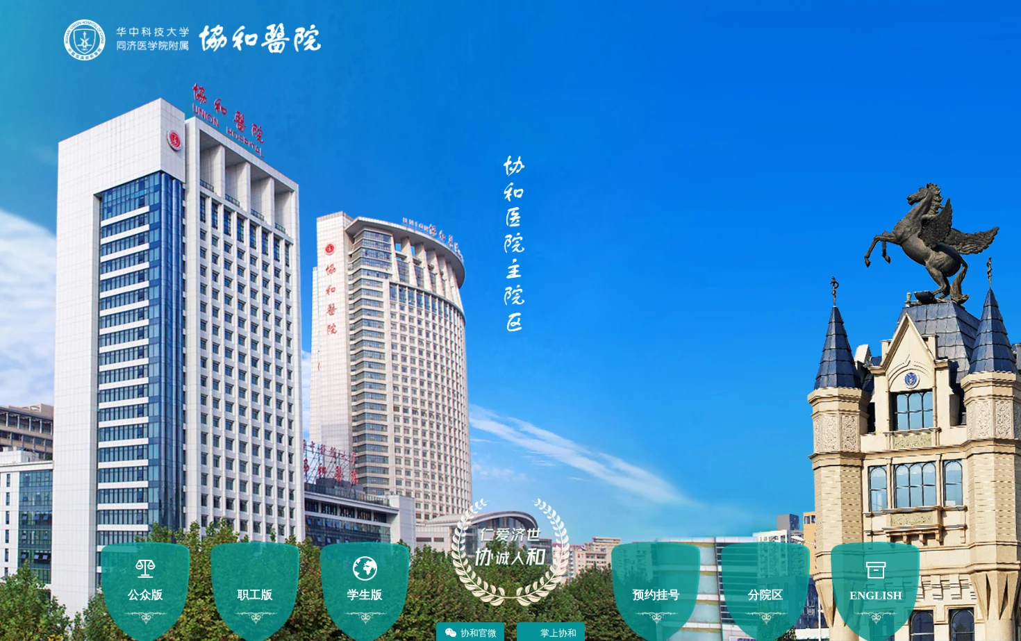 华中科技大学同济医学院附属协和医院 页面快照